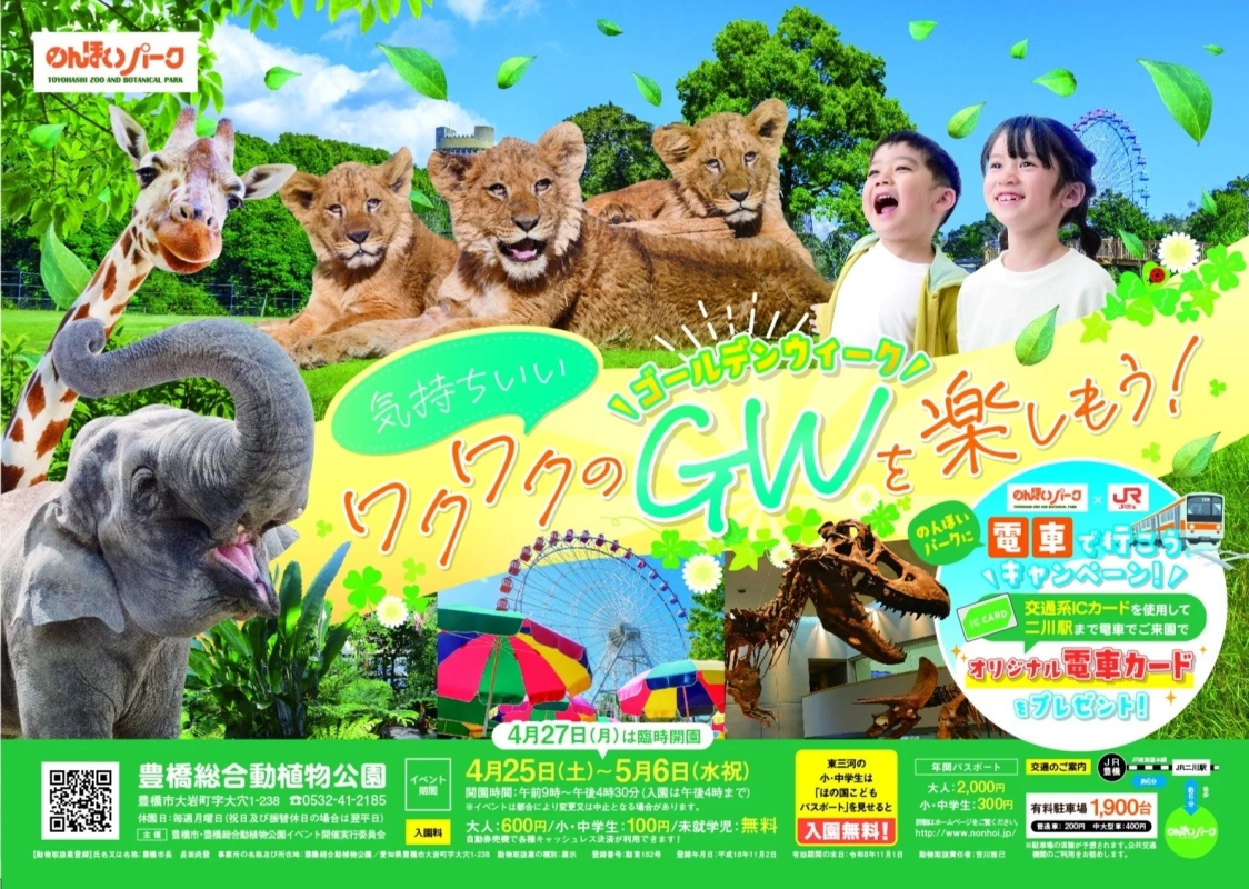 のんほいパークGWイベント告知ポスター