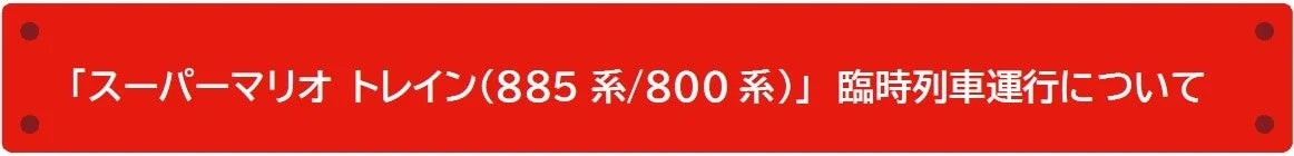 スーパーマリオ トレイン(885 系/800 系)臨時列車運行