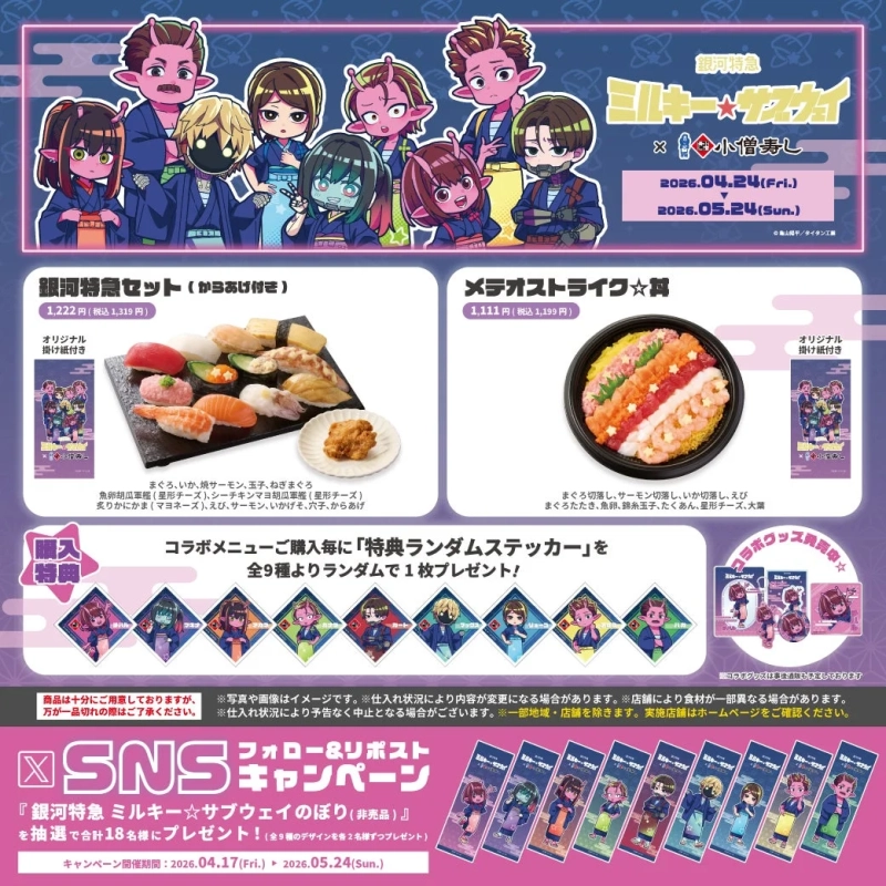 小僧寿し公式Xキャンペーン