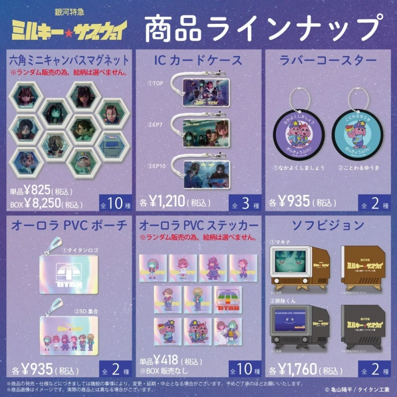 銀河特急 ミルキー☆サブウェイ 商品ラインナップ