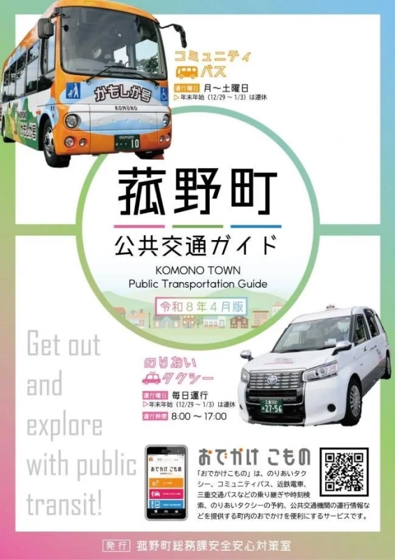 菰野町公共交通ガイド