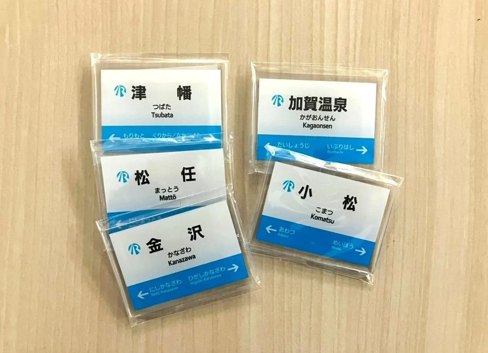 IRいしかわ鉄道 駅名標キーホルダー