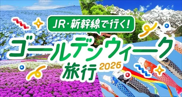 JR・新幹線で行く! ゴールデンウィーク 旅行 2026