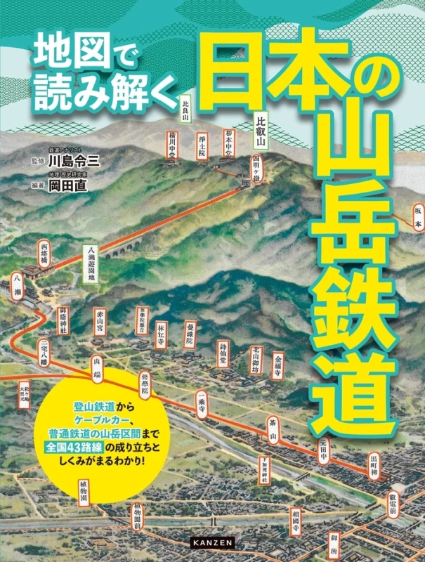 『地図で読み解く 日本の山岳鉄道』表紙