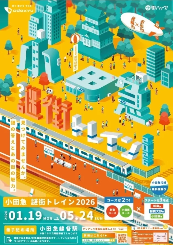 小田急謎街トレイン2026のポスター