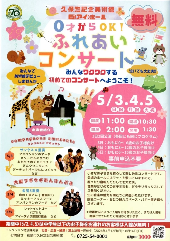 久保惣記念美術館でゴールデンウィークに開催される「0才からOK!ふれあいコンサート」のポスター