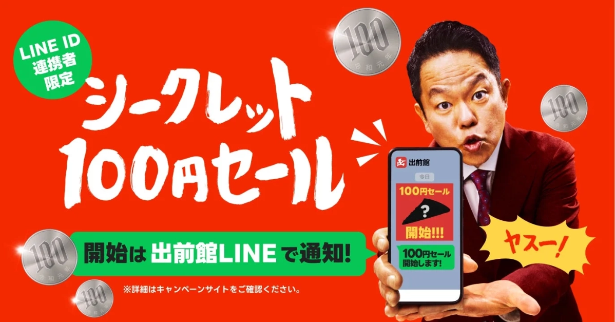 シークレット100円セール