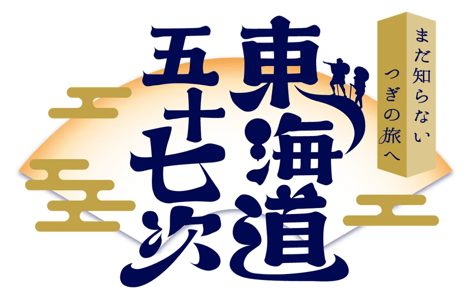 東海道五十三次ロゴ