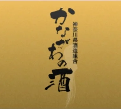 神奈川県酒造組合