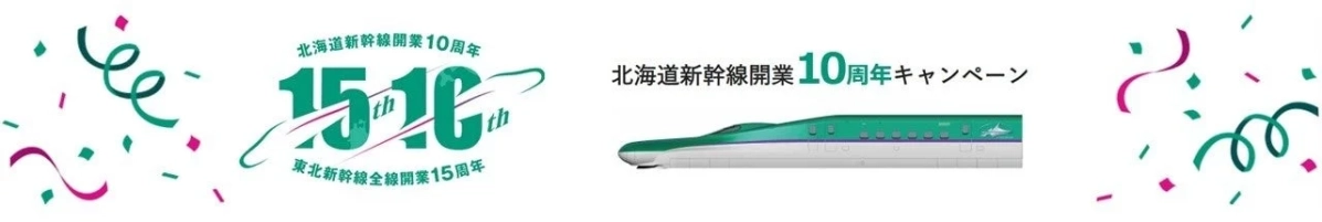 北海道新幹線開業10周年キャンペーン