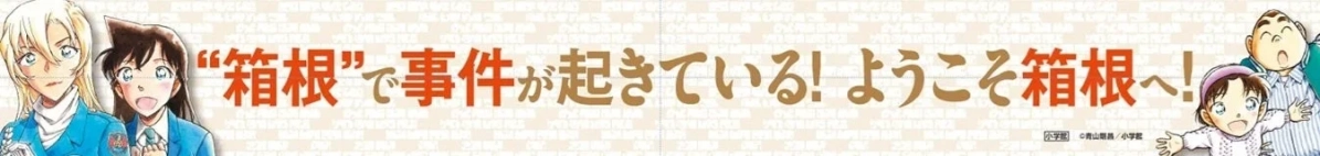 箱根湯本駅改札内バナー2