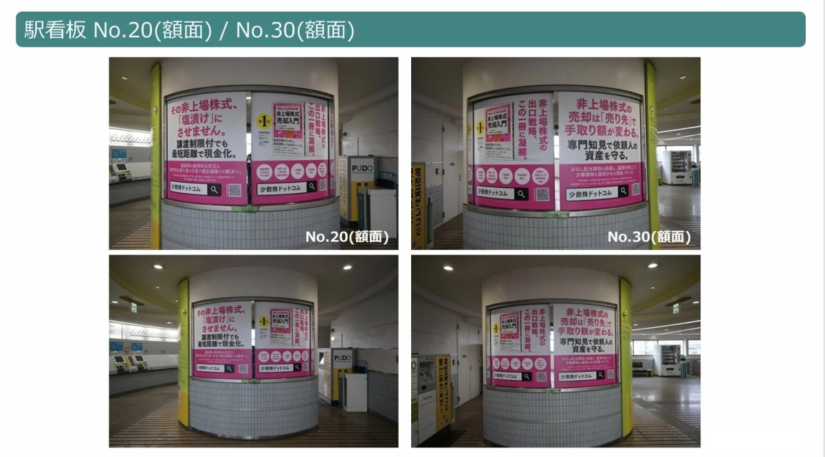 駅構内の柱に設置された「少数株ドットコム」の非上場株式売却に関する広告看板です。非上場株式の現金化、譲渡制限、売却先による手取り額、税務対策など、専門家による資産保護を訴求する内容が複数角度から写されています。