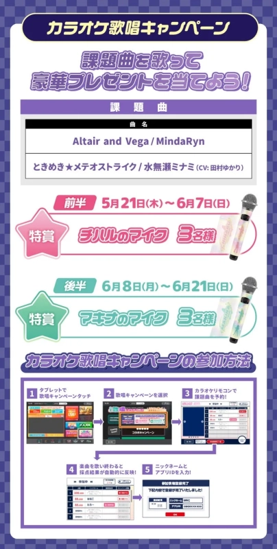 カラオケ歌唱キャンペーン