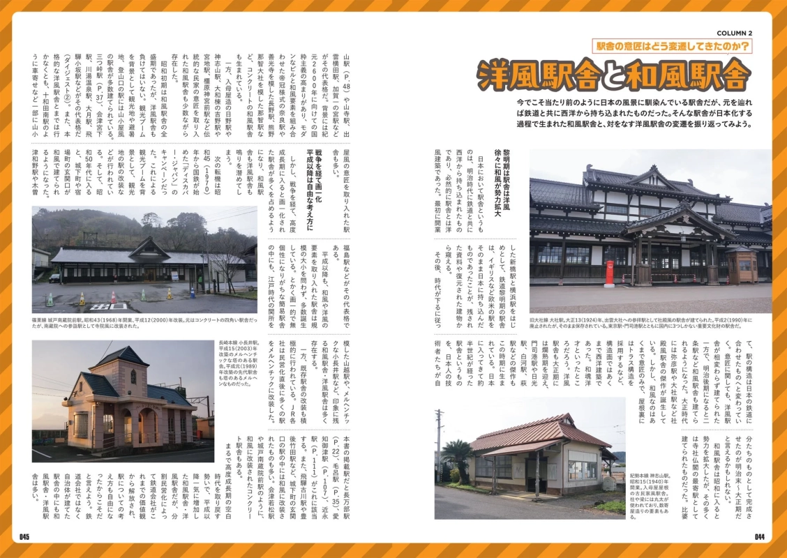 コラム「洋風駅舎と和風駅舎」の誌面イメージ