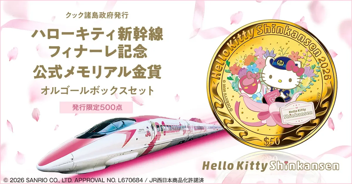 ハローキティ新幹線 フィナーレ記念 公式メモリアル金貨 オルゴールボックスセット