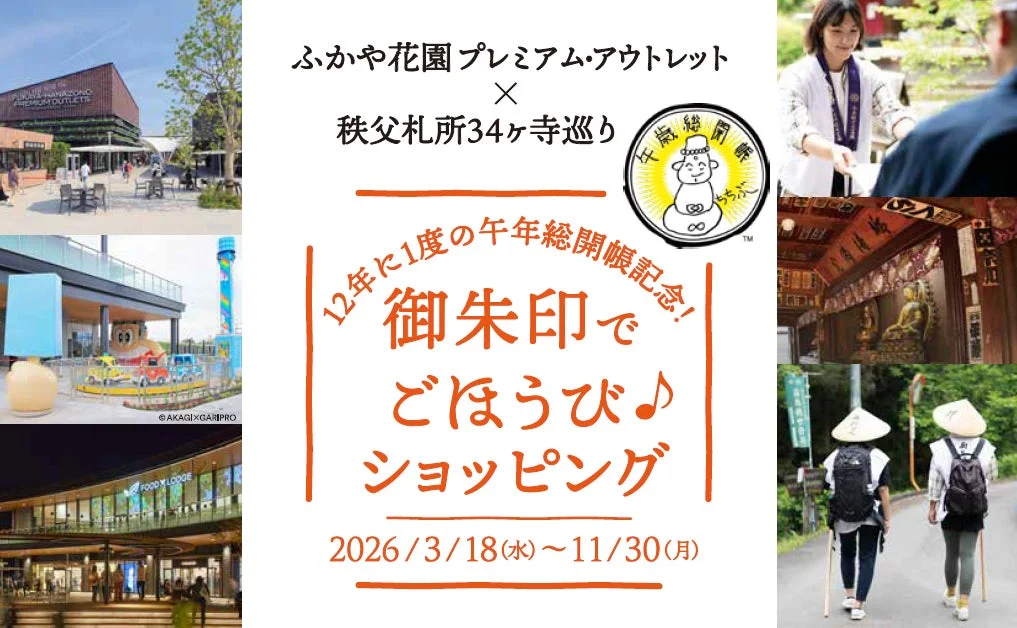秩父札所34ヶ寺連携キャンペーンポスター