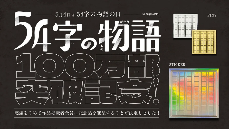 100万部突破記念プレゼント
