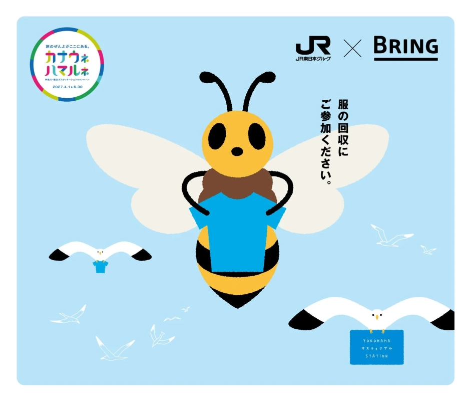 JR x BRING 服の回収キャンペーン