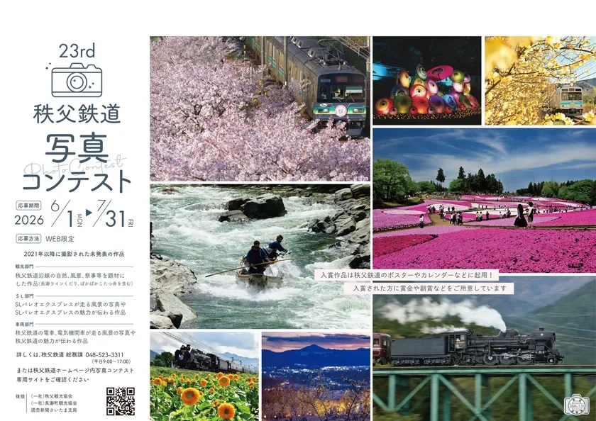 第23回秩父鉄道写真コンテスト ポスター イメージ