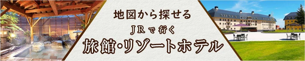 地図から探せる JRで行く 旅館・リゾートホテル