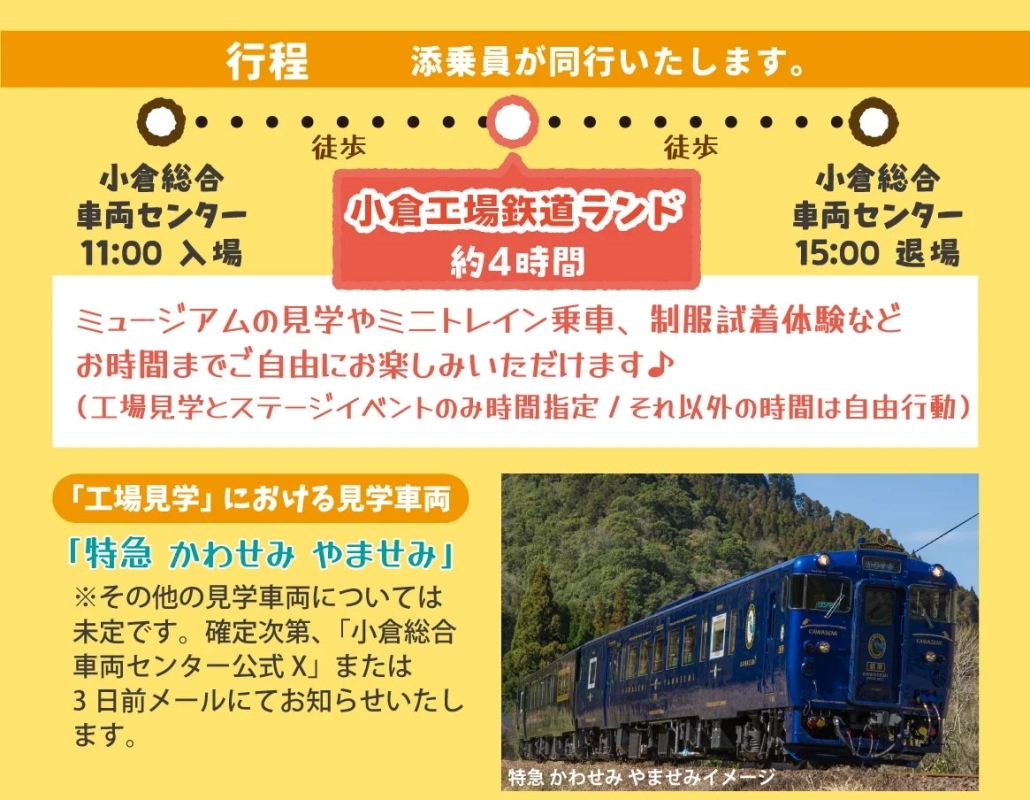 小倉総合車両センター集合・解散ツアー行程