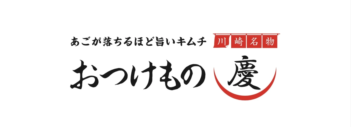 おつけもの慶ロゴ