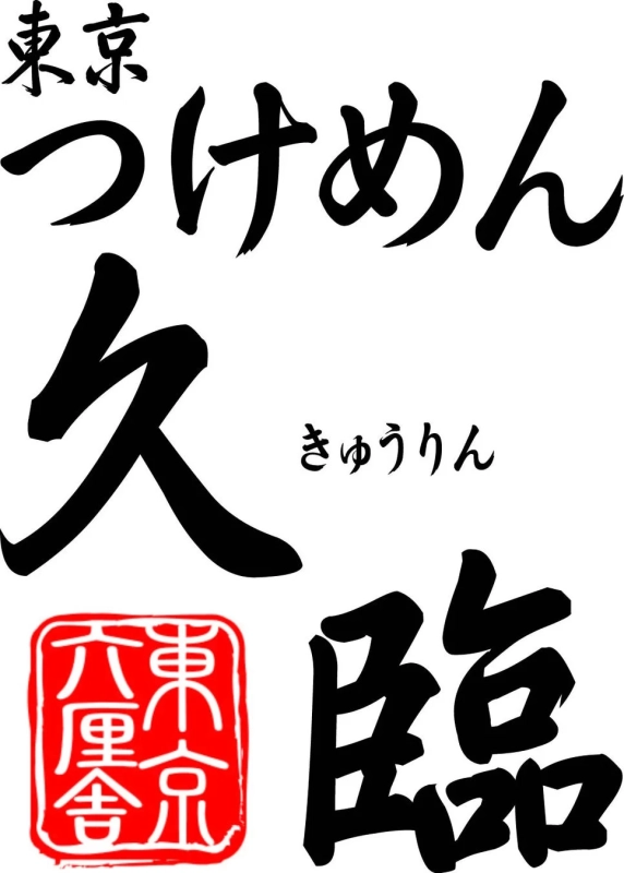 らーめん・つけめん 久臨 ロゴ