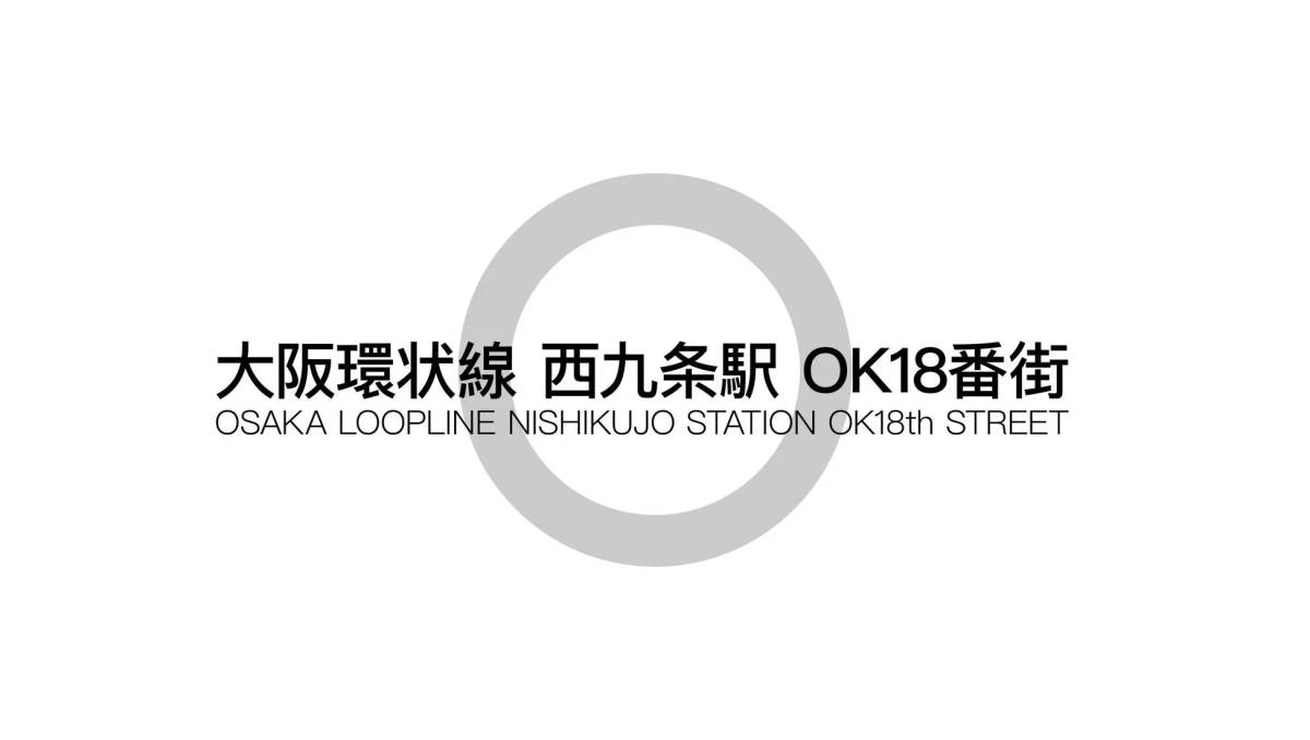大阪環状線 西九条駅 OK18番街
