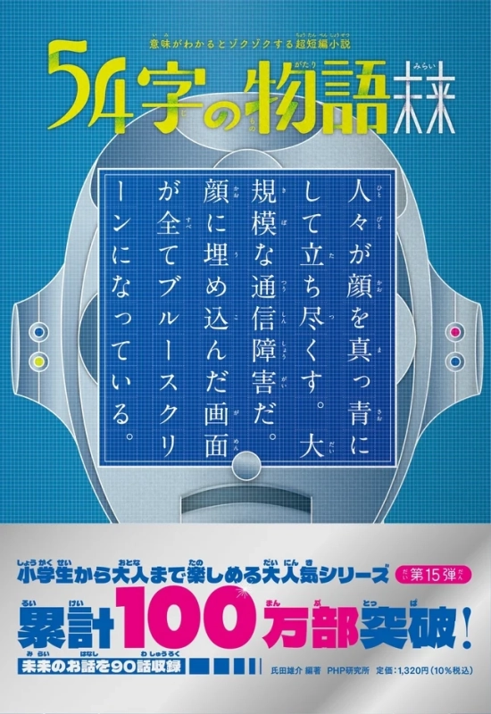 『54字の物語 未来』書影