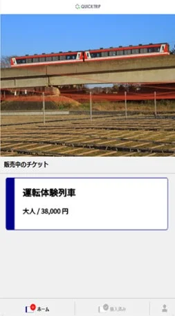 運転体験列車のチケット情報