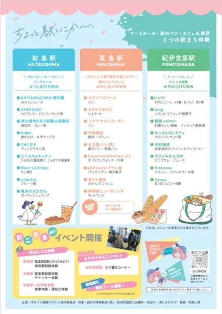 きのくに線駅マルシェの出店詳細とイベント情報