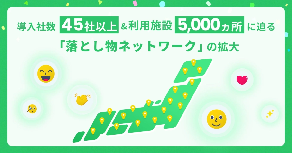 導入社数45社以上&利用施設5,000ヵ所に迫る「落とし物ネットワーク」の拡大