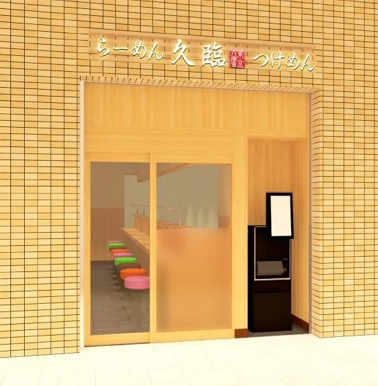 らーめん 久臨 店舗外観