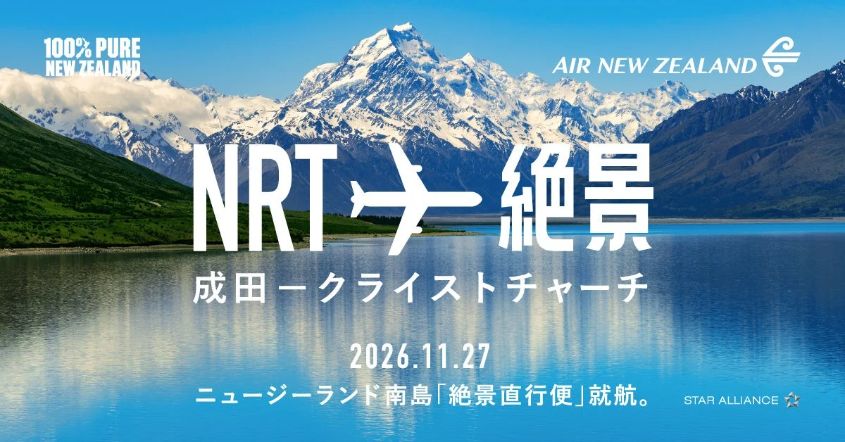 ニュージーランド南島「絶景直行便」就航