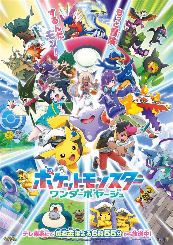ポケットモンスター ワンダーボヤージュ ポスター