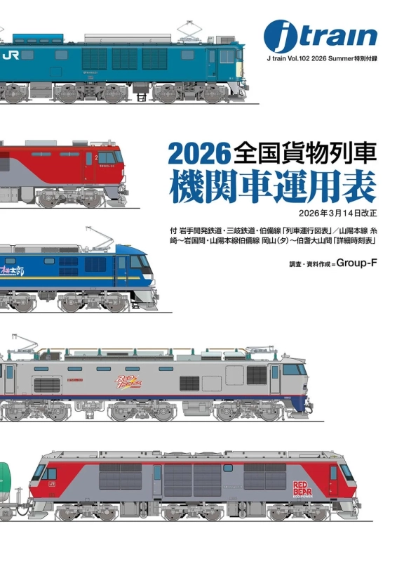 2026全国貨物列車機関車運用表