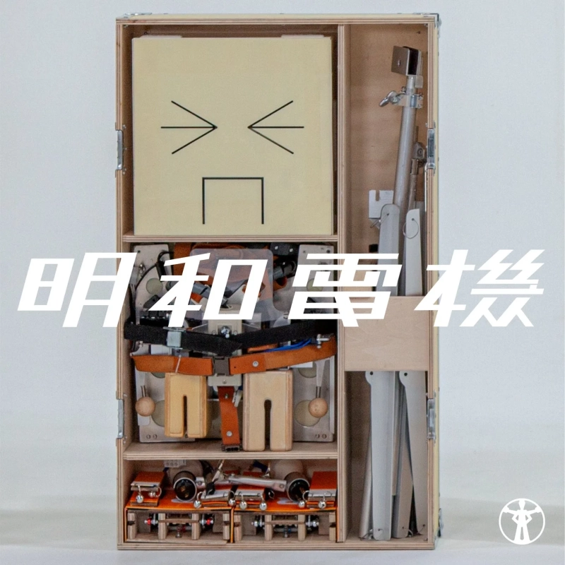 明和電機 ニューアルバム「梅 明和電機」