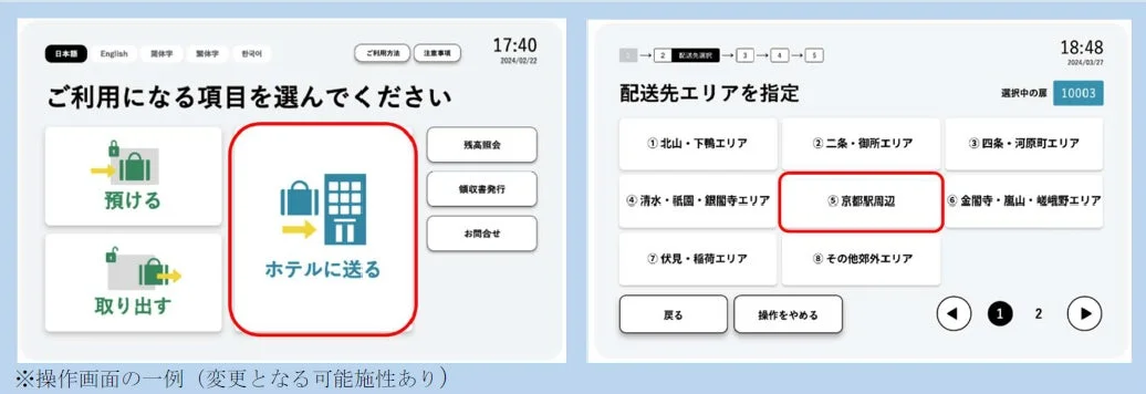 UI画面,操作画面,手荷物配送,宅配サービス,ホテル配送,エリア選択,京都,観光客向け,荷物預かり,自動受付