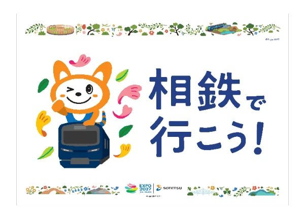 相鉄のキャラクターが電車に乗ってウィンクしているイラスト
