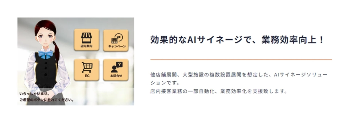 AIサイネージソリューションの紹介画像です。バーチャル店員が店内案内、キャンペーン、EC、お問合せに対応し、接客業務の自動化と業務効率向上を支援します。多店舗や大型施設での展開を想定しています。