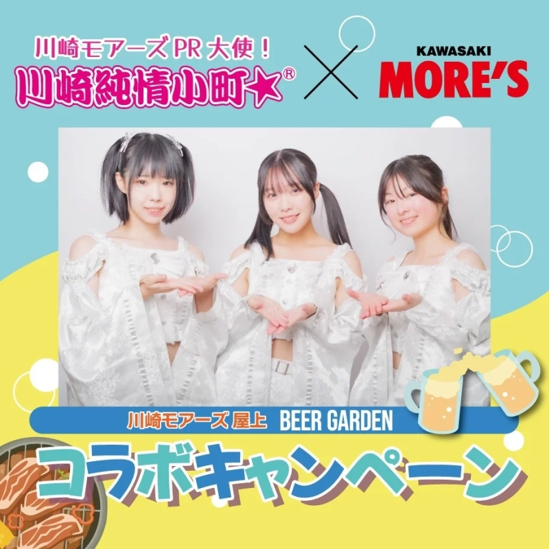 川崎モアーズ PR大使 川崎純情小町☆ コラボキャンペーン