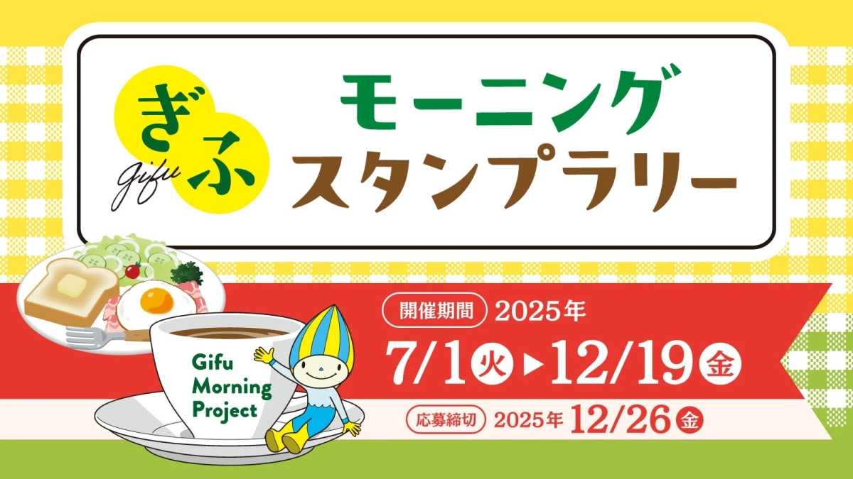 ぎふモーニングスタンプラリーの告知ポスター