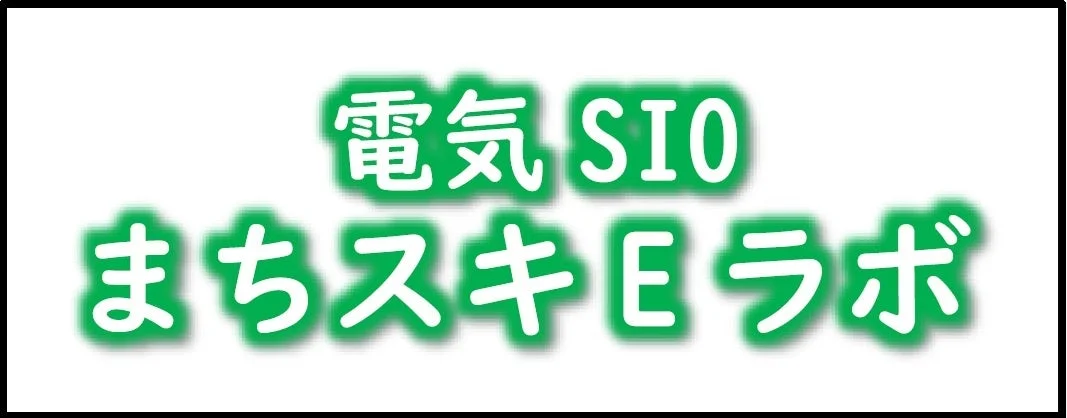 電気SIOまちスキEラボ