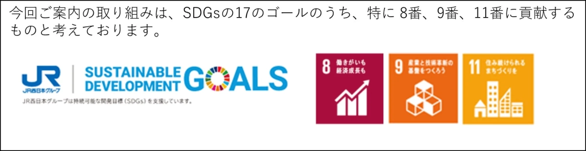 SDGsに関するJR西日本の取り組みを示す画像