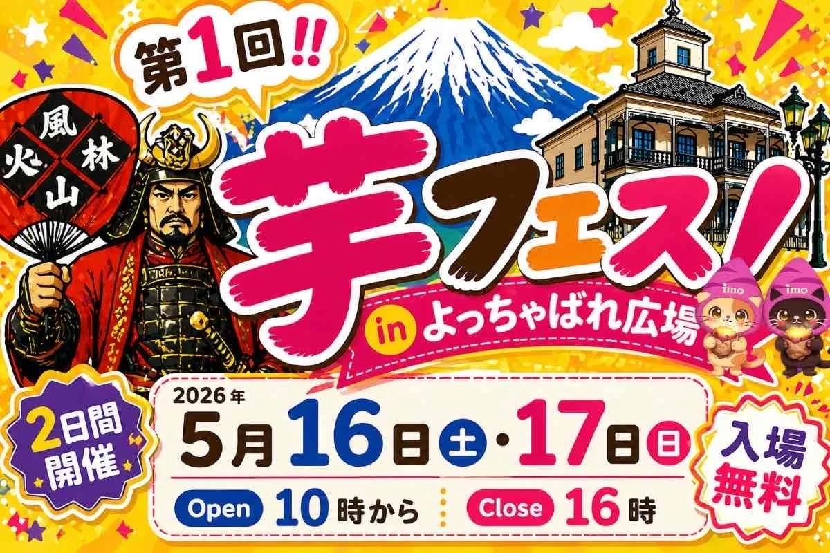 第1回芋フェス！IN甲府駅