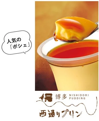 西通りプリン「ポシェ」