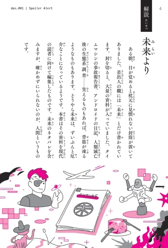 『54字の物語 未来』解説ページ