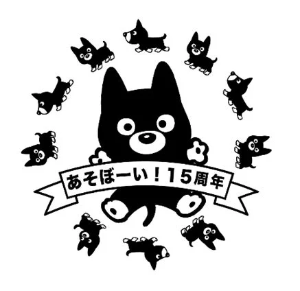 あそぼーい!15周年記念スタンプ