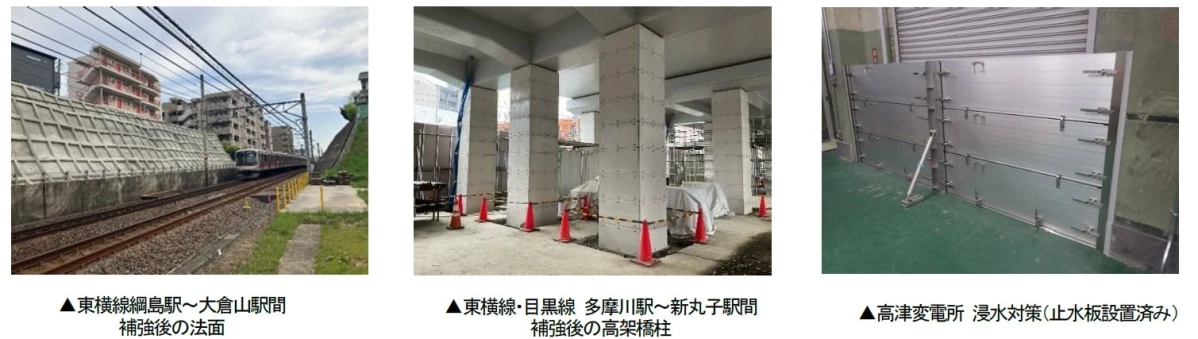 東横線綱島駅～大倉山駅間の法面補強、多摩川駅～新丸子駅間の高架橋柱補強、高津変電所の浸水対策