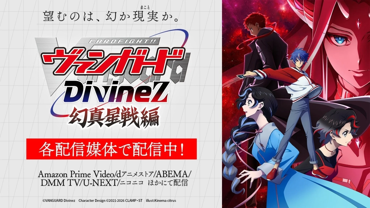 カードファイト!! ヴァンガード DivineZ 幻真星戦編